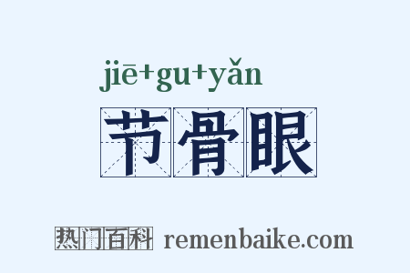 节骨眼是什么意思的图片